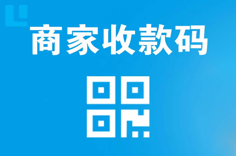石河子镇拉卡拉商家收款码
